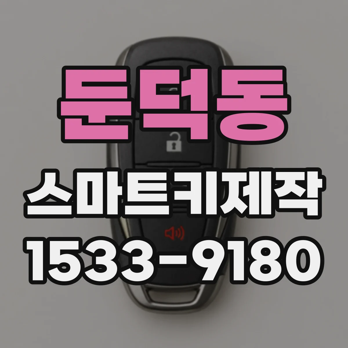둔덕동 스마트키제작