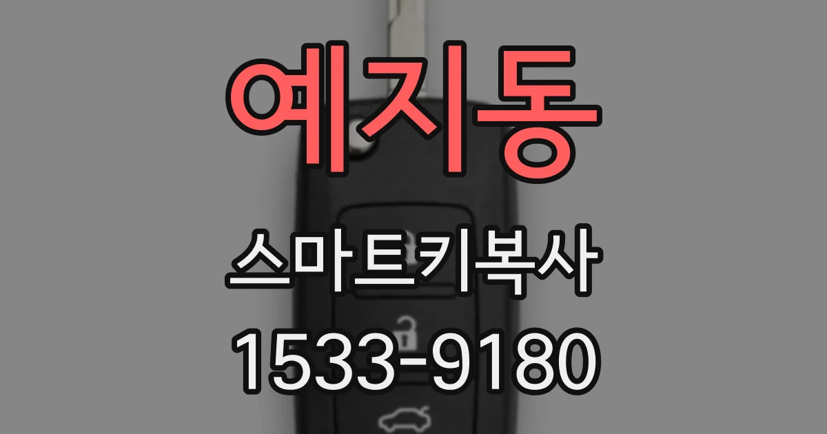 예지동 스마트키복사