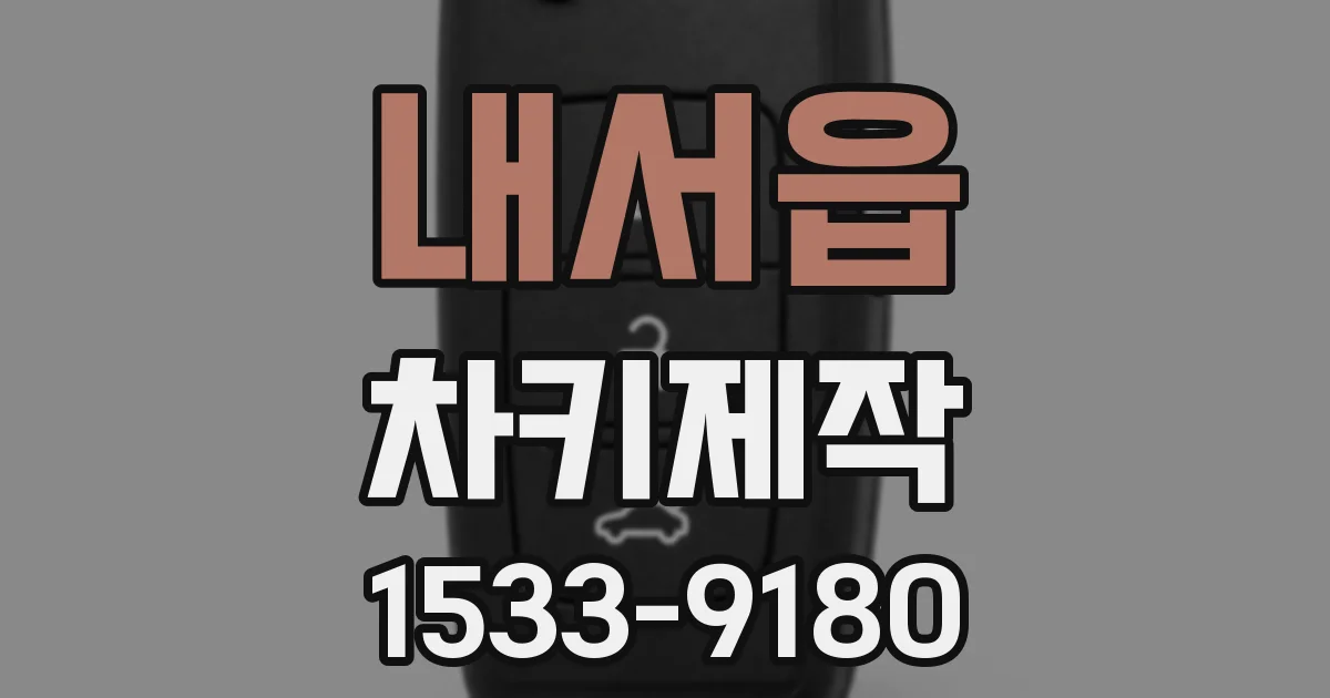 내서읍 차키제작