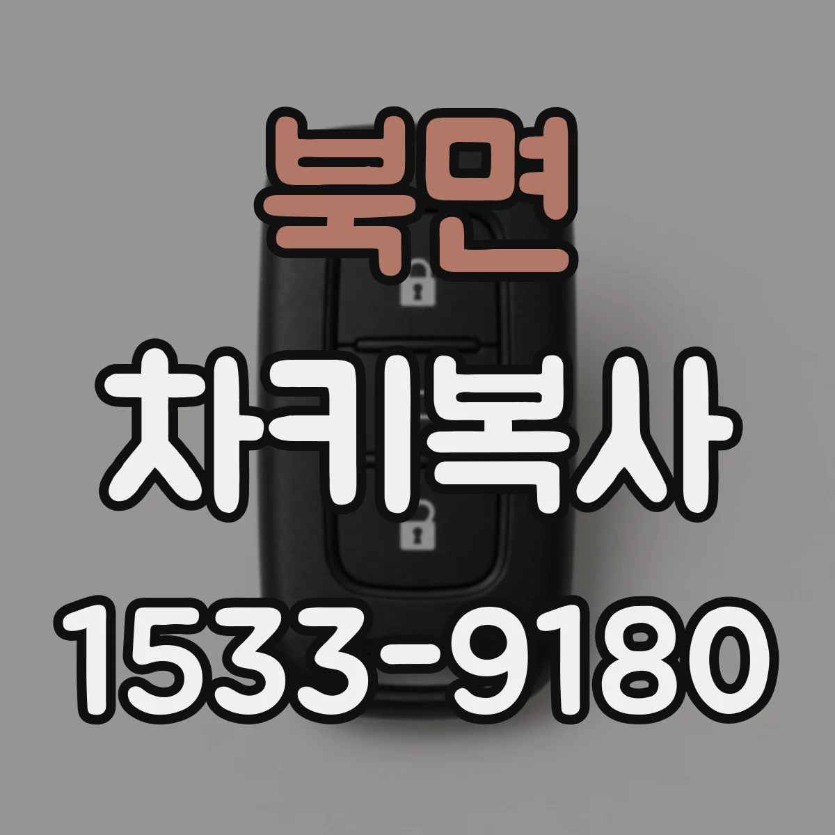 북면 차키복사
