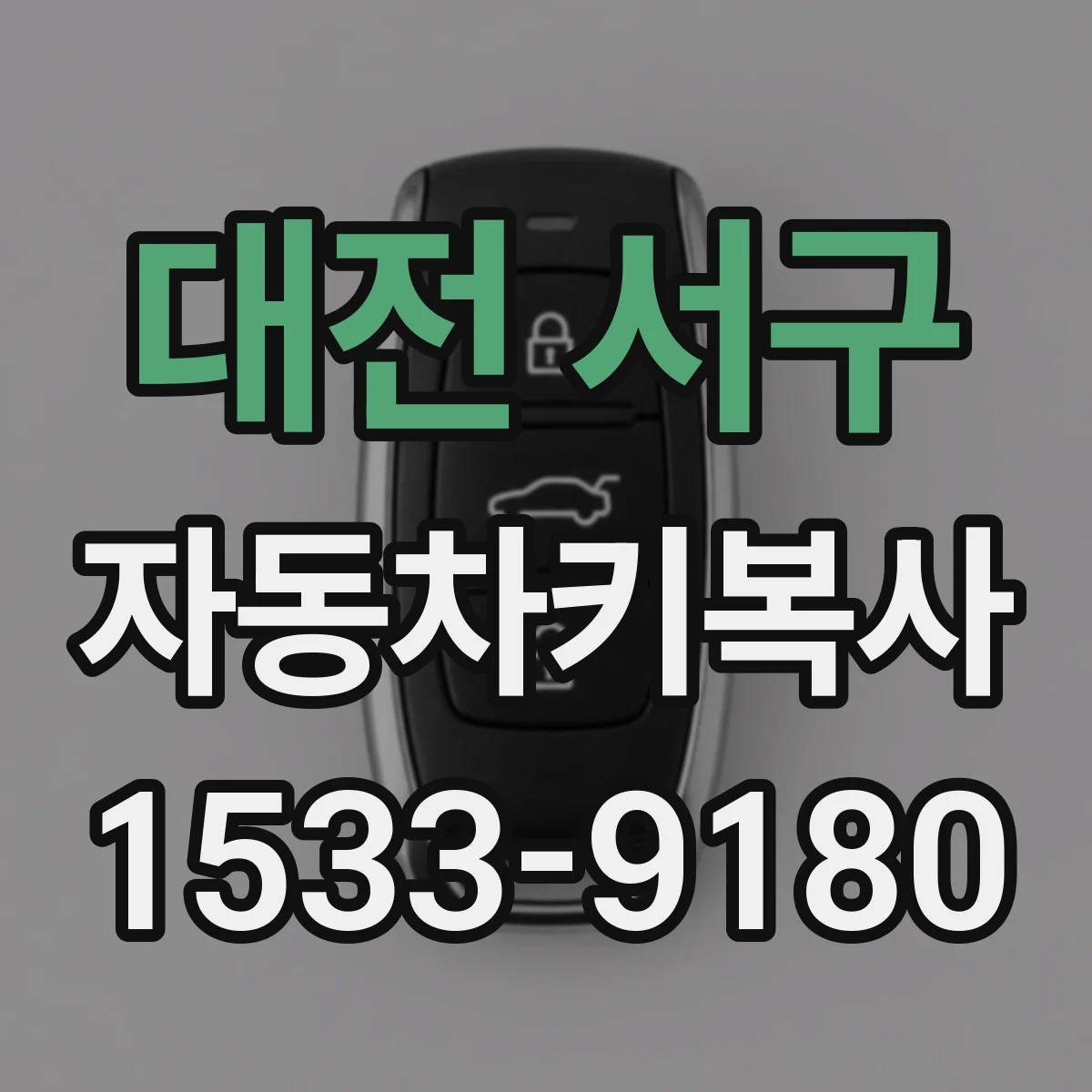 대전 서구 자동차키복사