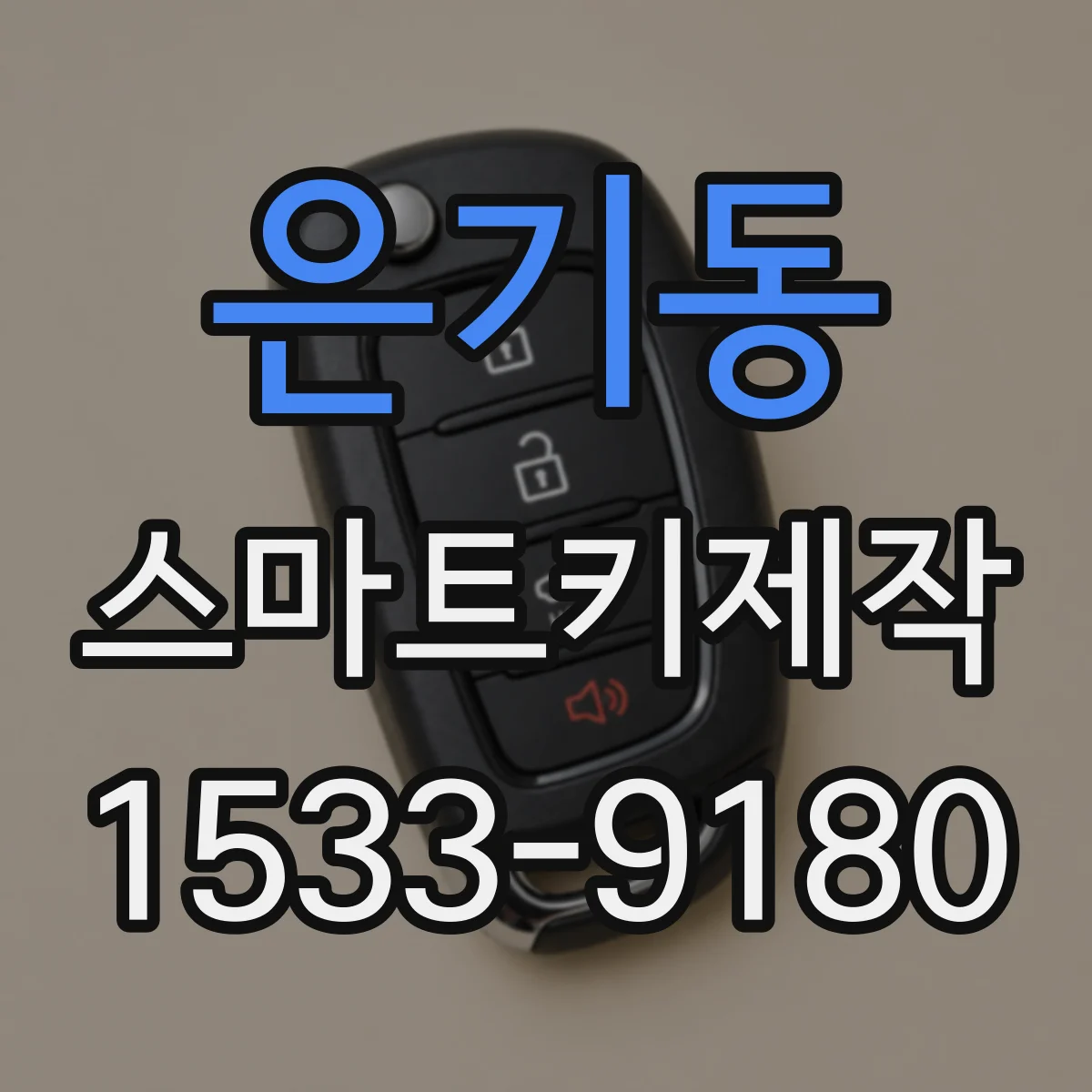 은기동 스마트키제작