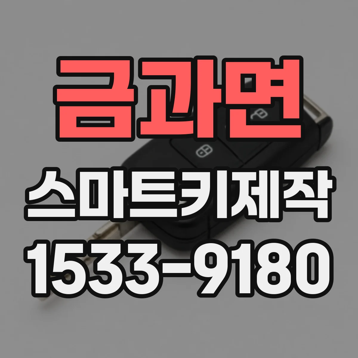 금과면 스마트키제작
