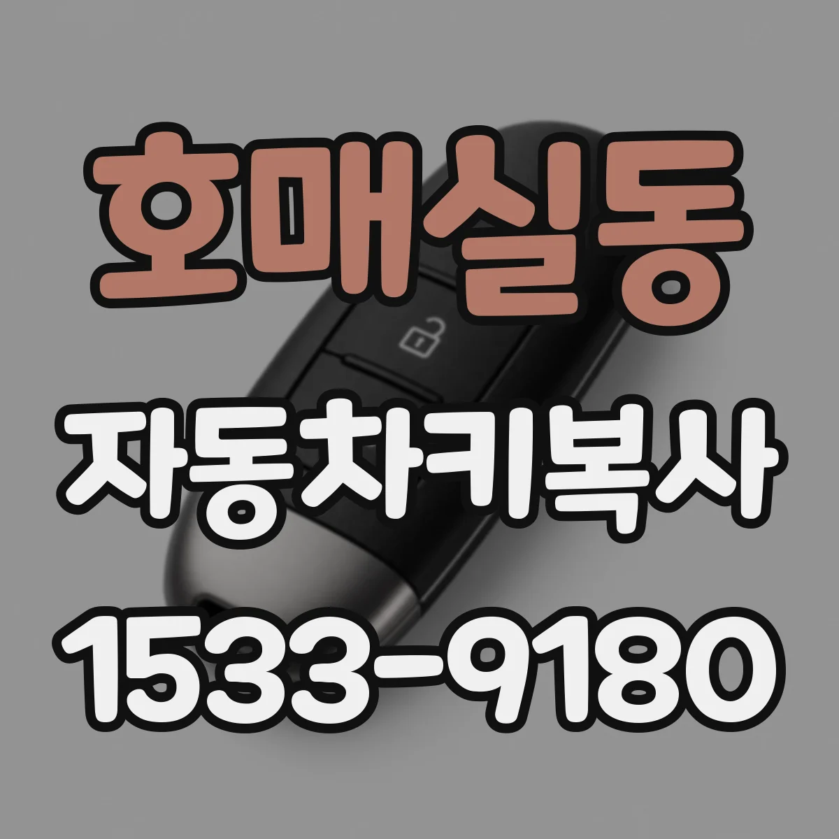 호매실동 자동차키복사