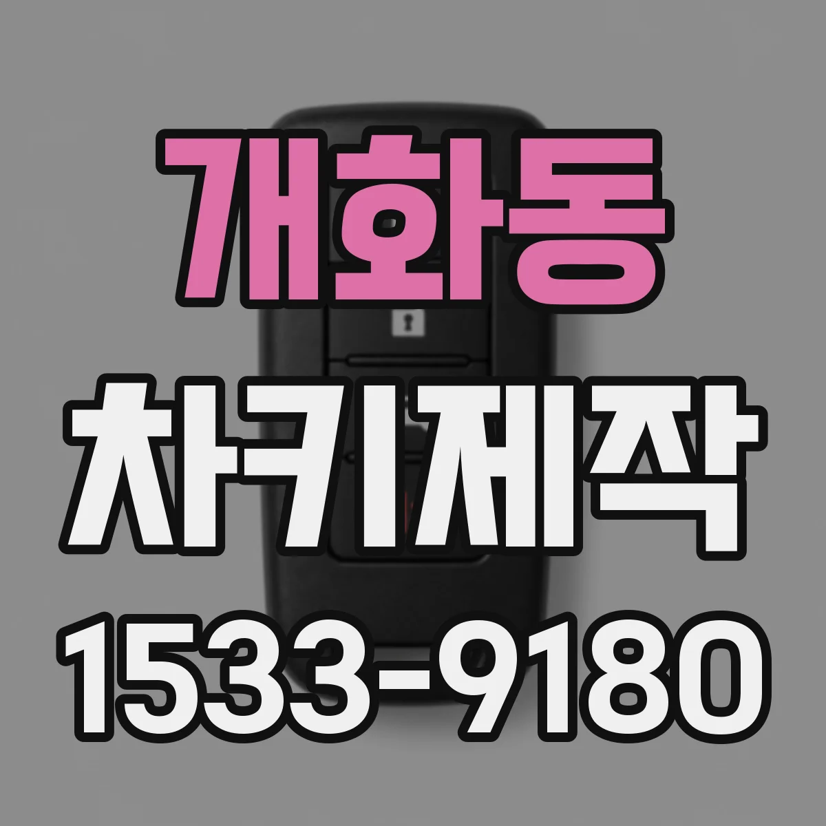 개화동 차키제작