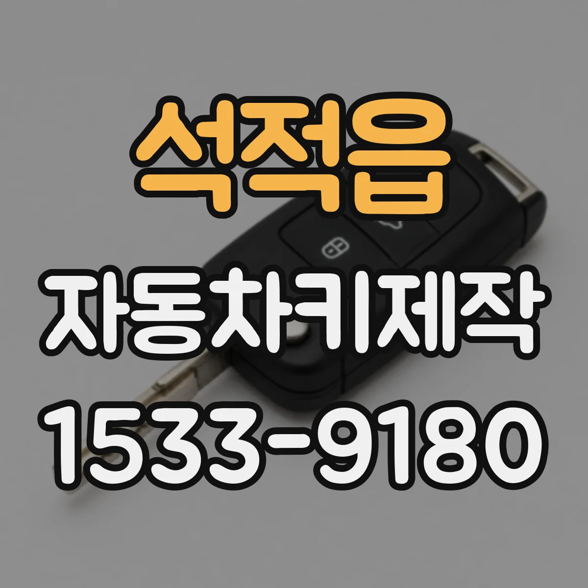 석적읍 자동차키제작