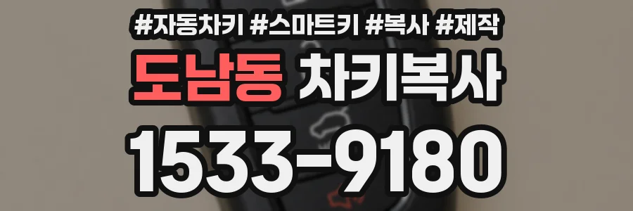 도남동 차키복사