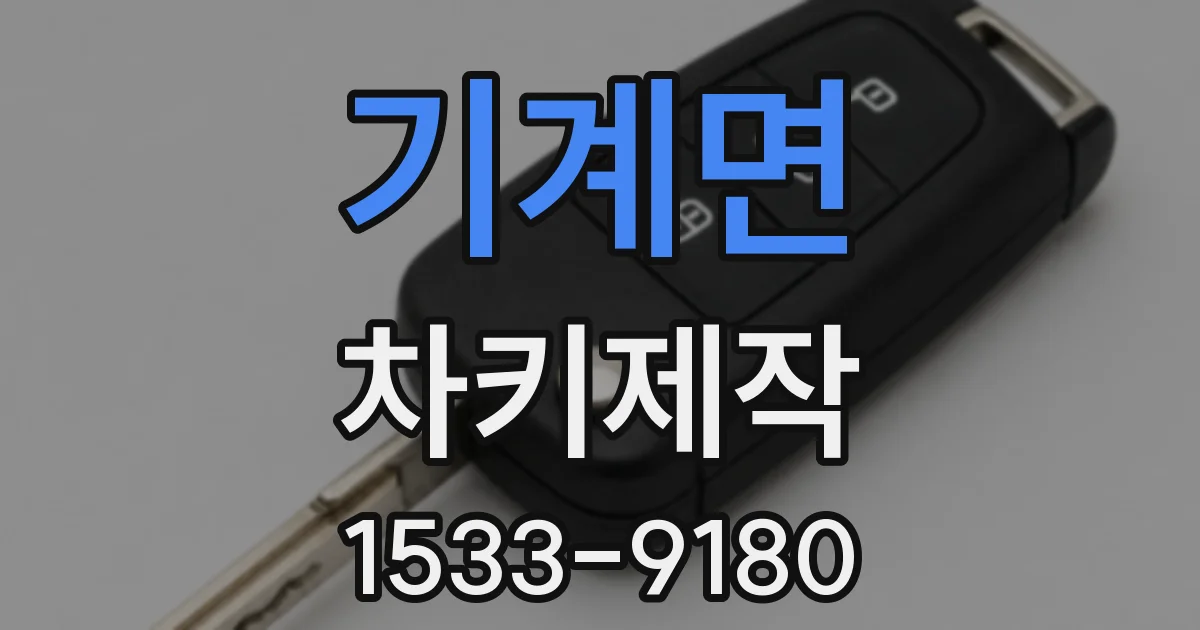 기계면 차키제작