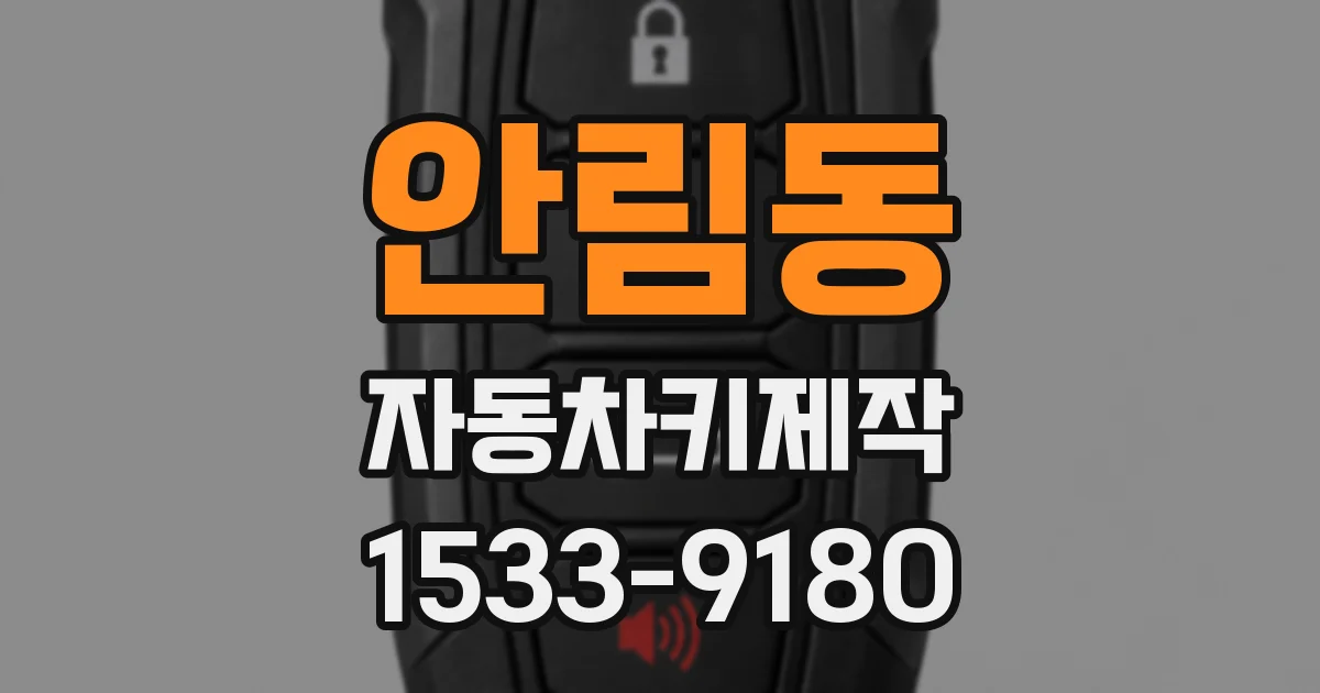 안림동 자동차키제작