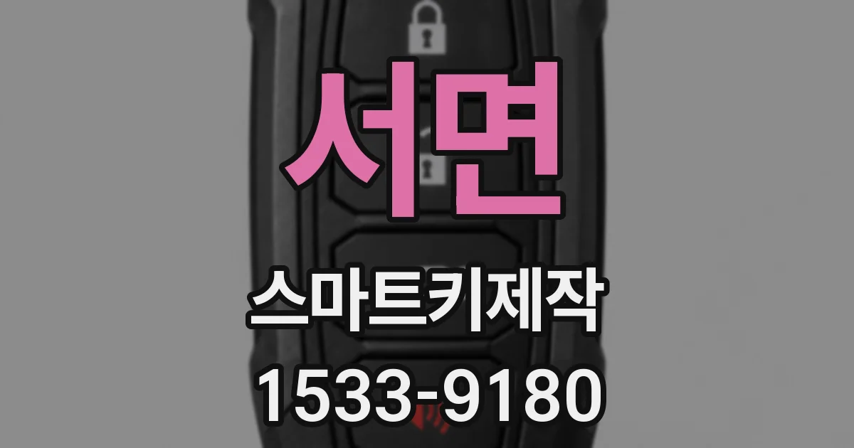 서면 스마트키제작