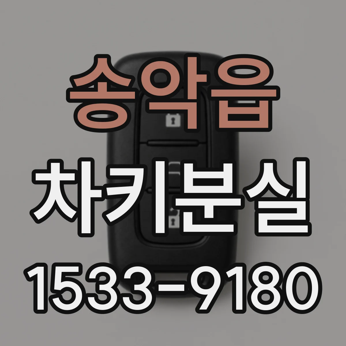송악읍 차키분실