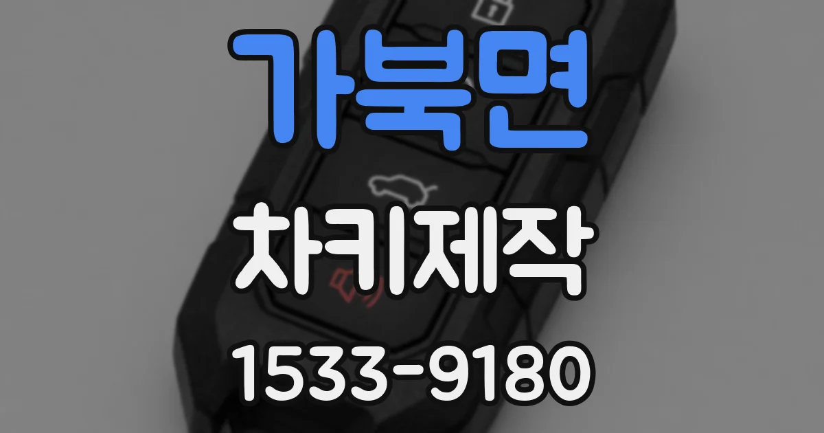 가북면 차키제작