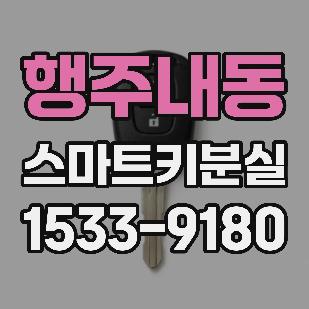 행주내동 스마트키분실