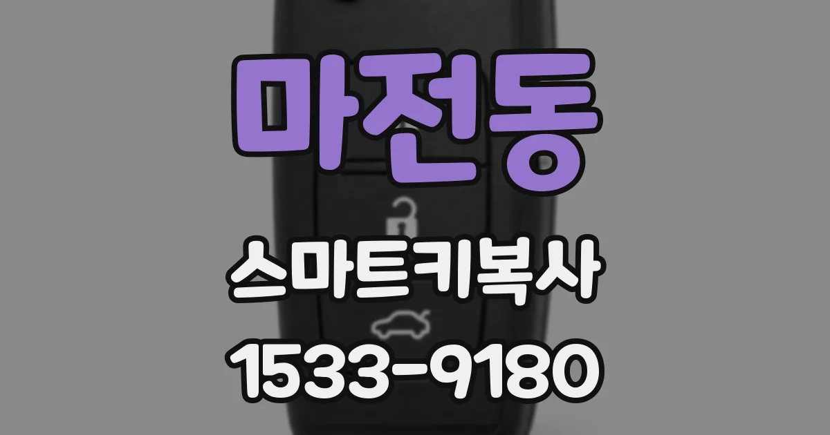 마전동 스마트키복사