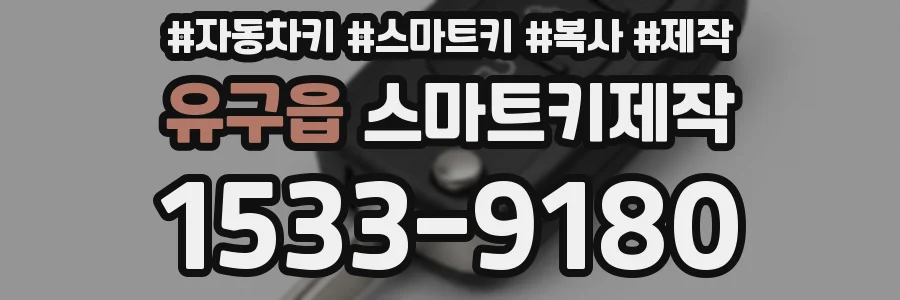 유구읍 스마트키제작