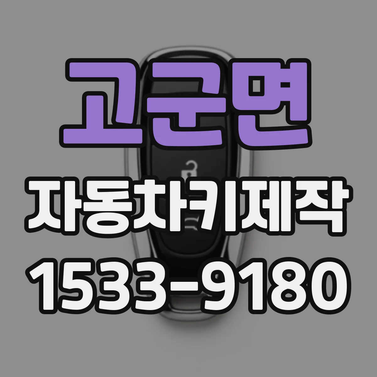 고군면 자동차키제작