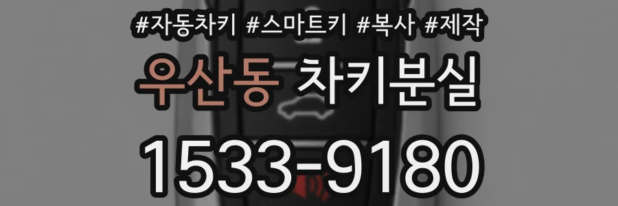 우산동 차키분실