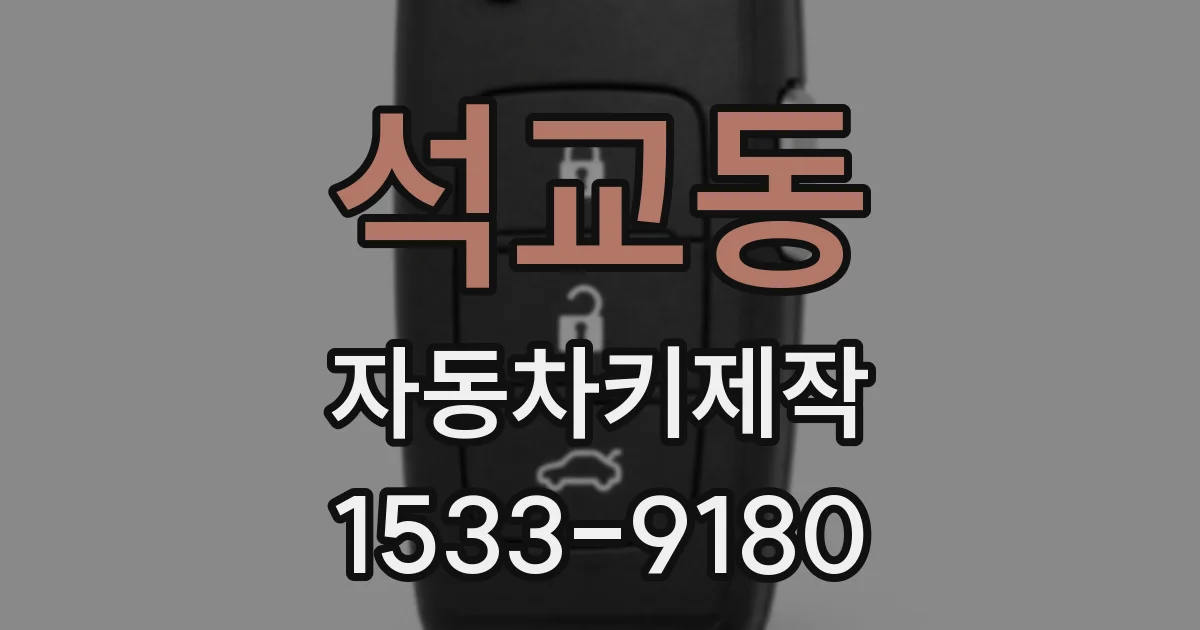 석교동 자동차키제작