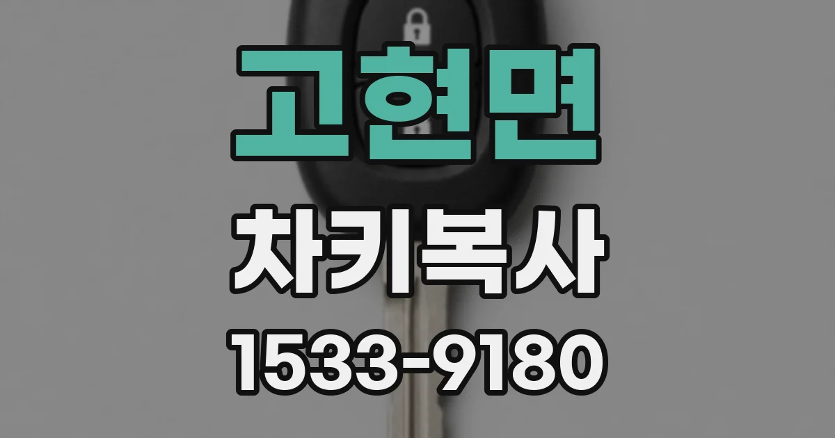 고현면 차키복사