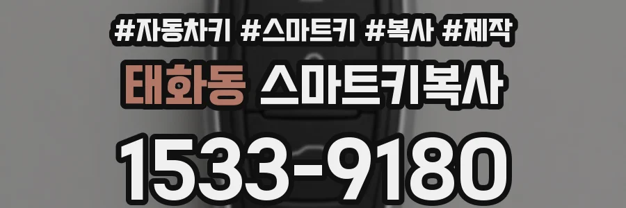 태화동 스마트키복사