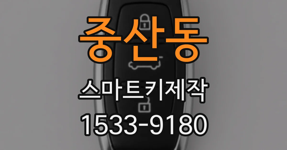 중산동 스마트키제작