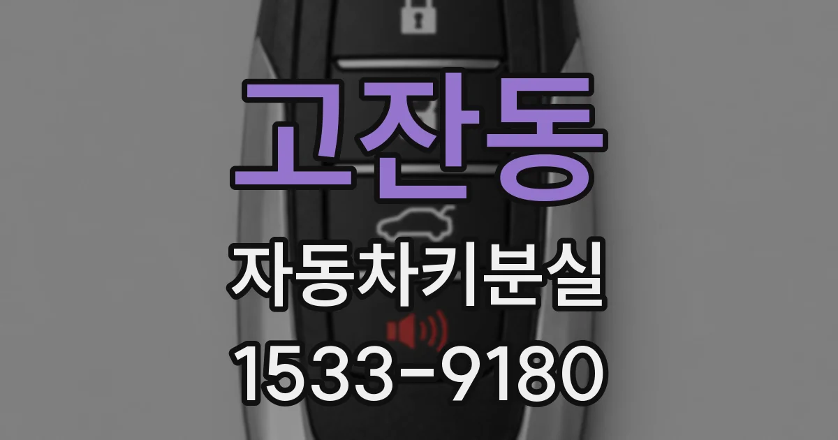 고잔동 자동차키분실