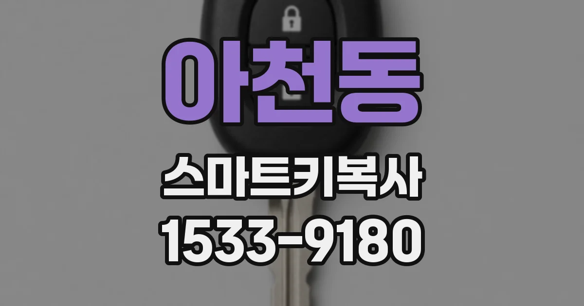 아천동 스마트키복사