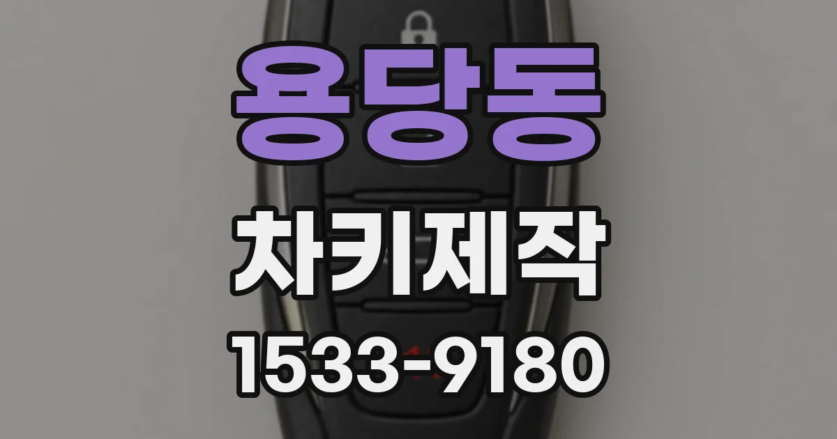 용당동 차키제작