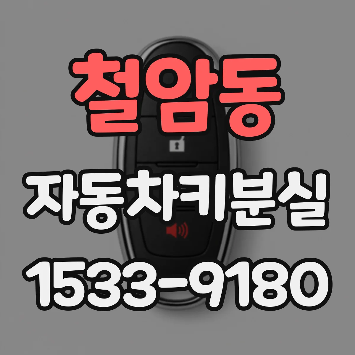 철암동 자동차키분실