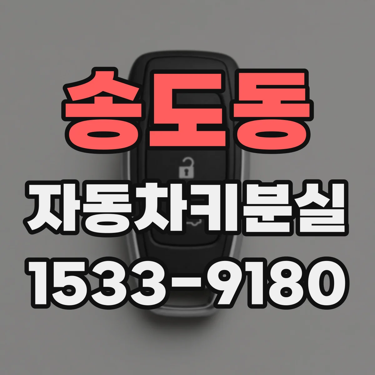 송도동 자동차키분실