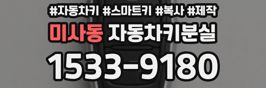 미사동 자동차키분실