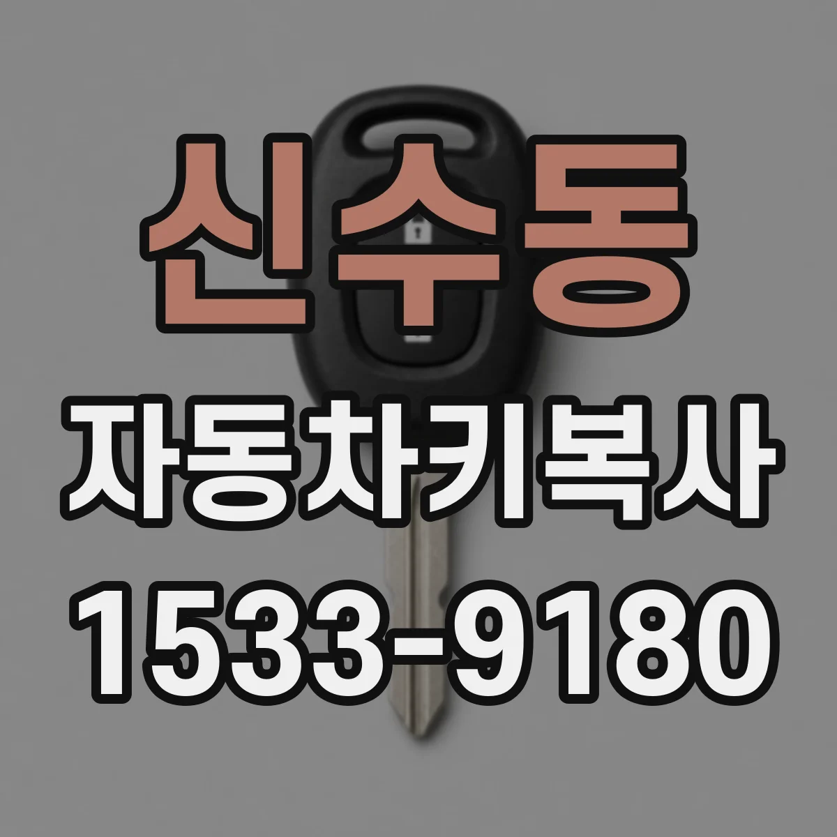 신수동 자동차키복사