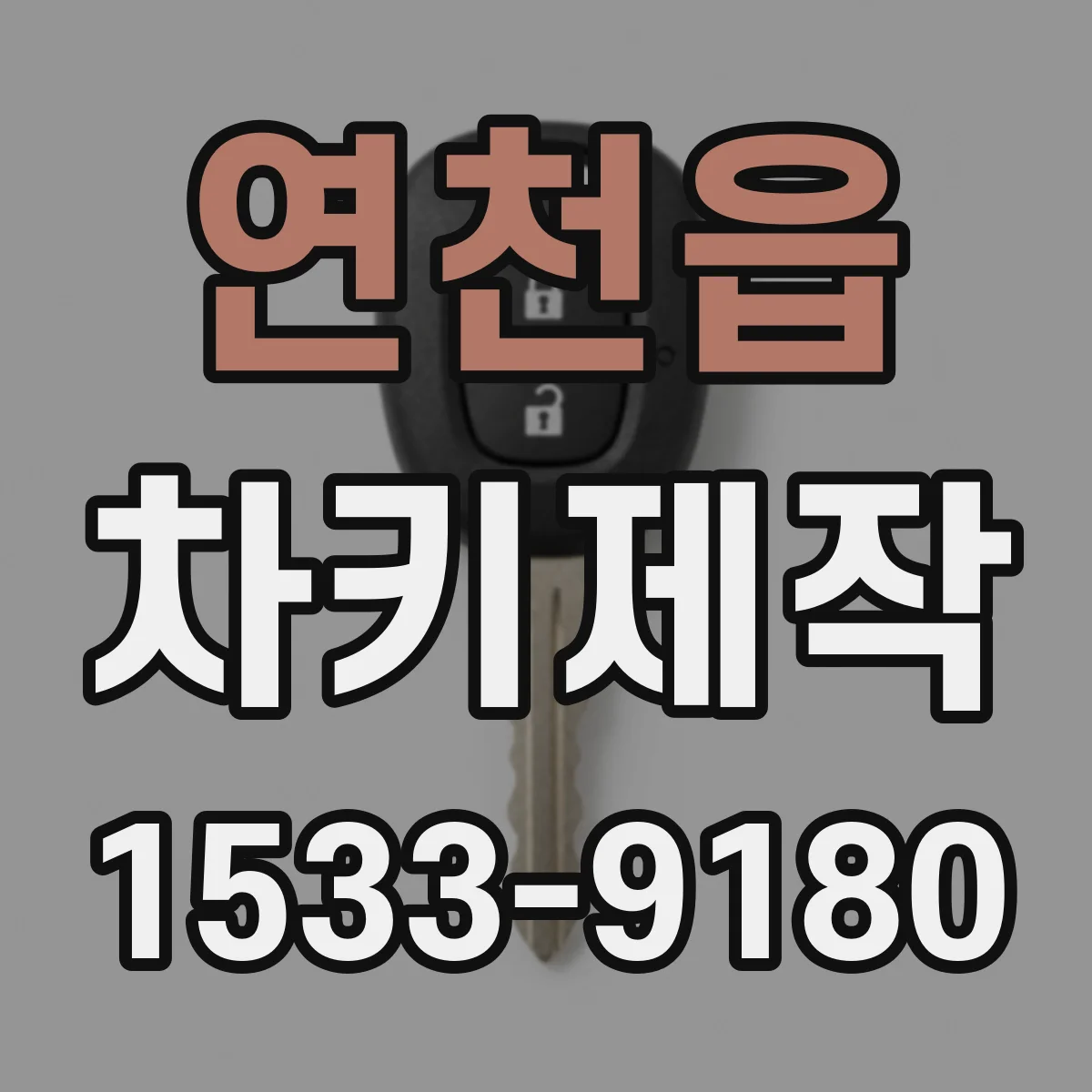 연천읍 차키제작