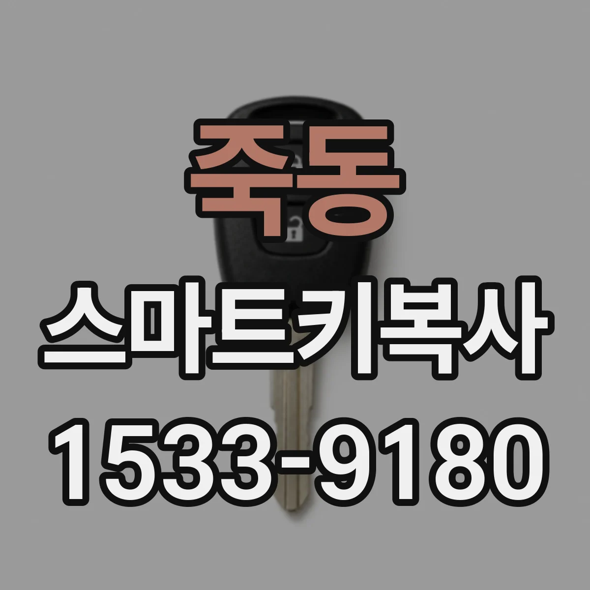 죽동 스마트키복사