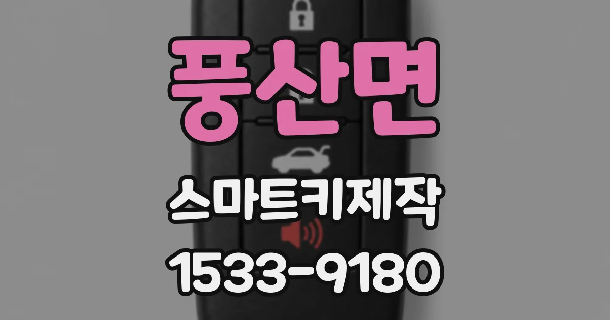 풍산면 스마트키제작
