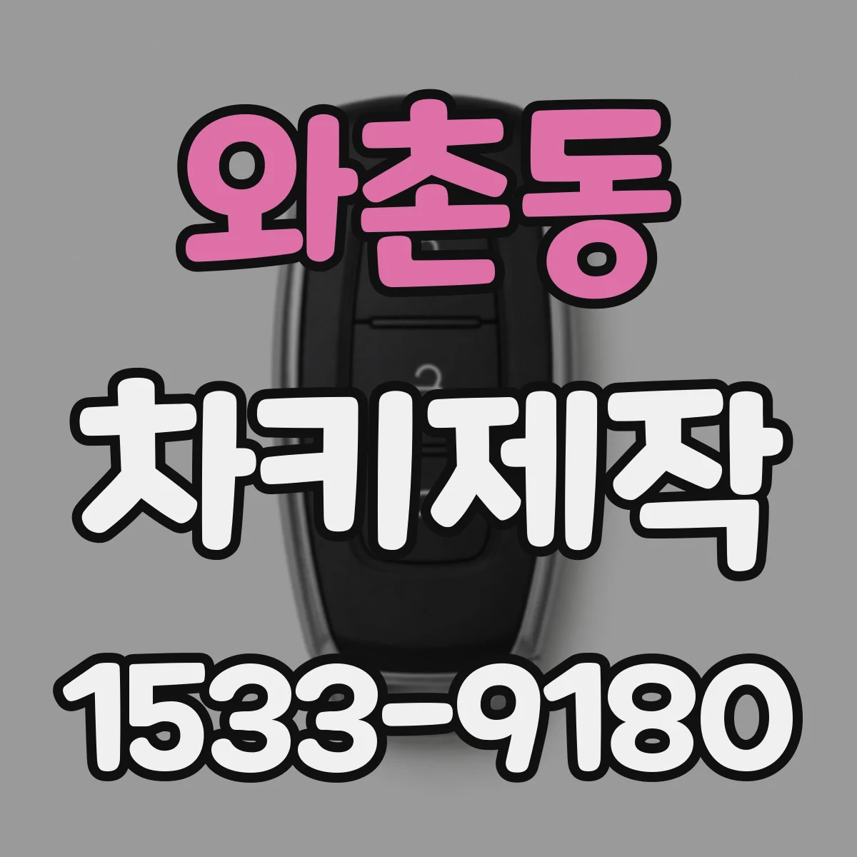 와촌동 차키제작
