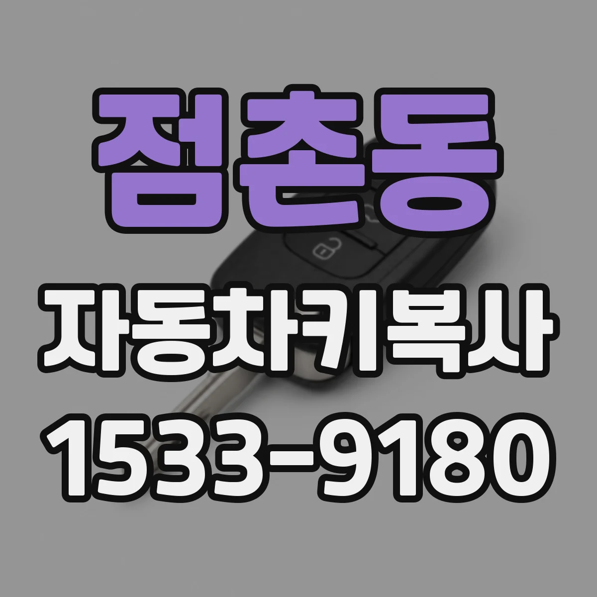 점촌동 자동차키복사