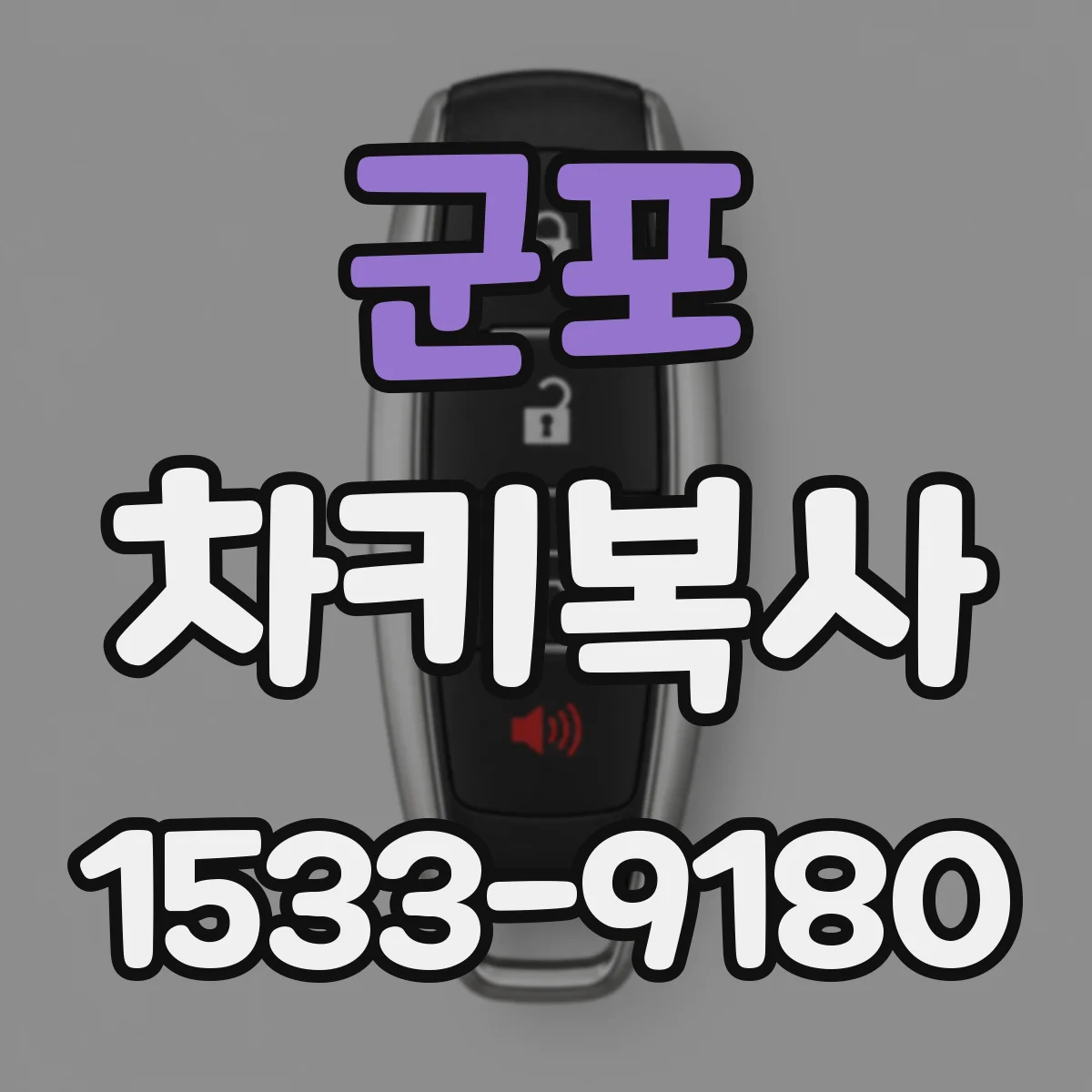 군포 차키복사