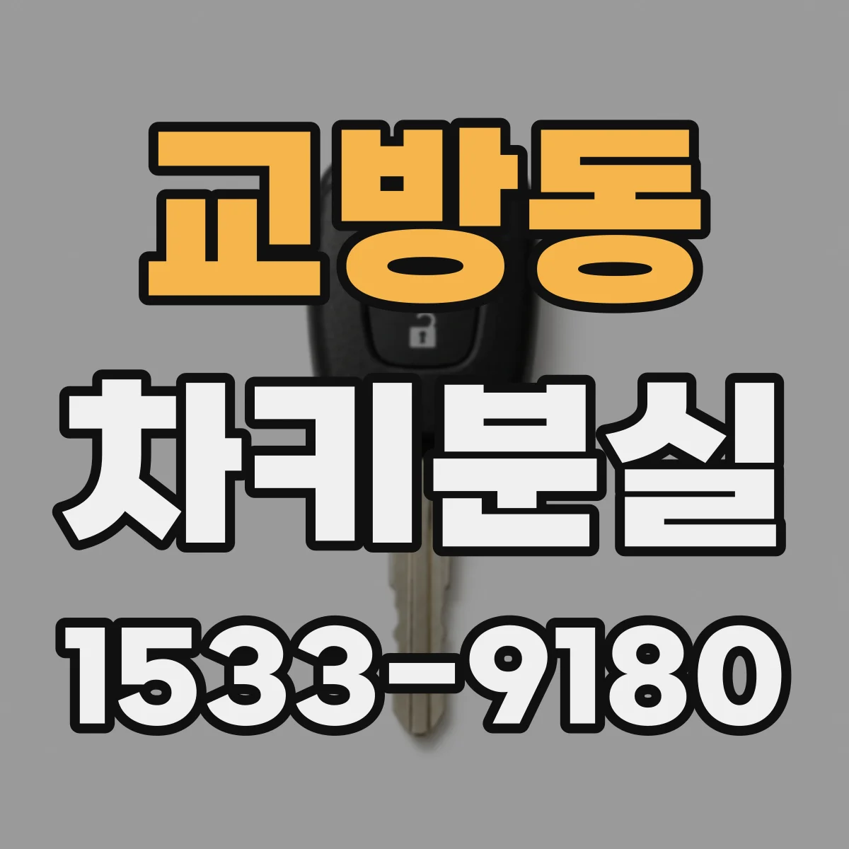 교방동 차키분실