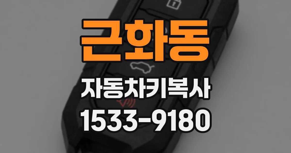 근화동 자동차키복사