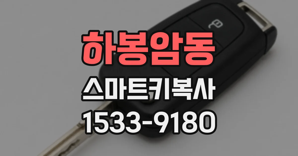 하봉암동 스마트키복사