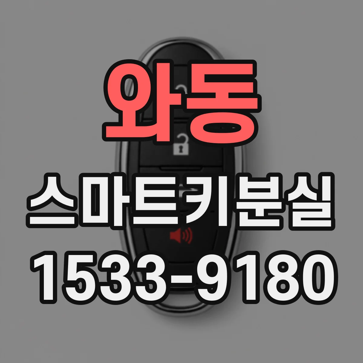 와동 스마트키분실