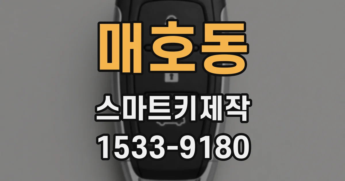 매호동 스마트키제작