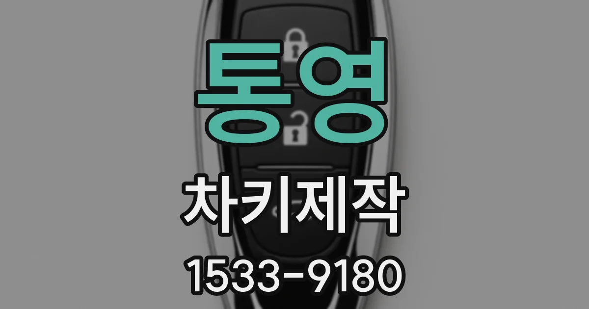 통영 차키제작