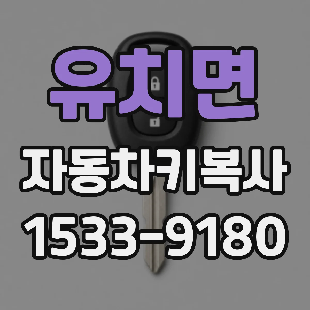 유치면 자동차키복사