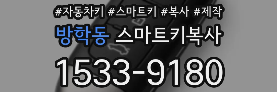 방학동 스마트키복사