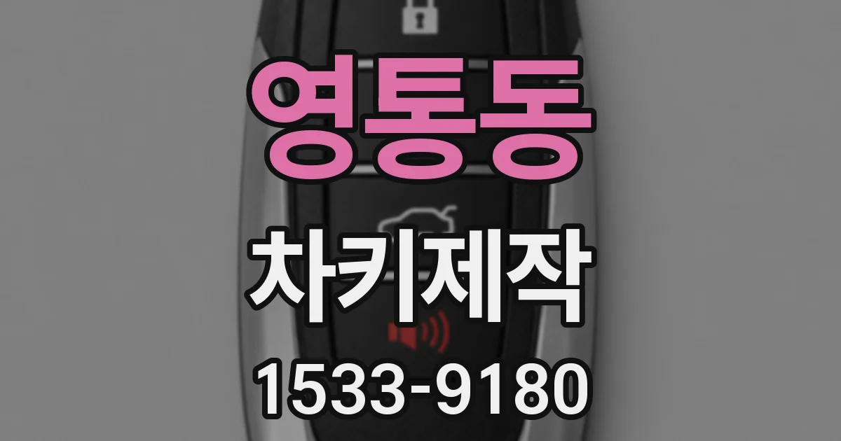 영통동 차키제작