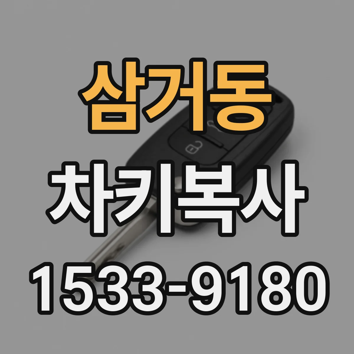 삼거동 차키복사