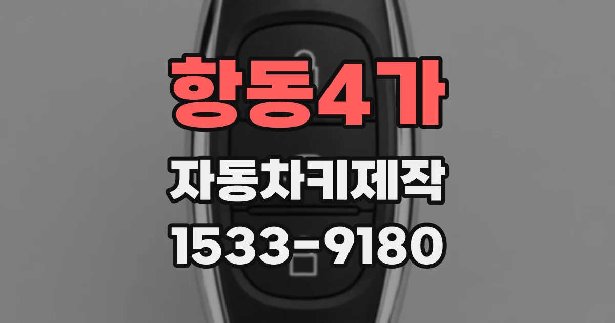항동4가 자동차키제작