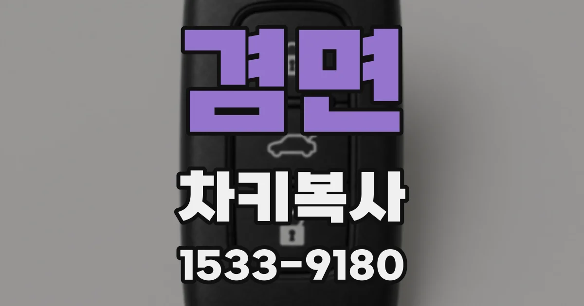 겸면 차키복사